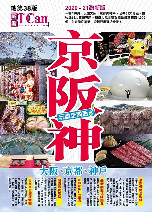 I CAN 旅遊系列１０《京阪神 玩盡全關西！》2020-2021最新版