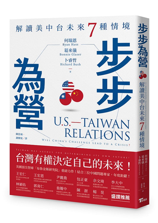 步步為營：解讀美中台未來７種情境