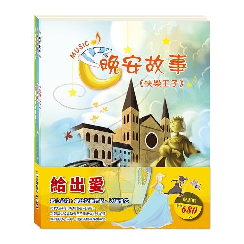 給出愛 套組：快樂王子＋灰姑娘＋腸病毒拉警報
