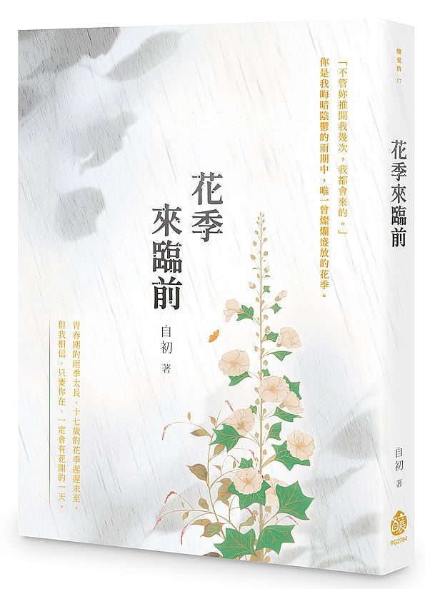 花季來臨前