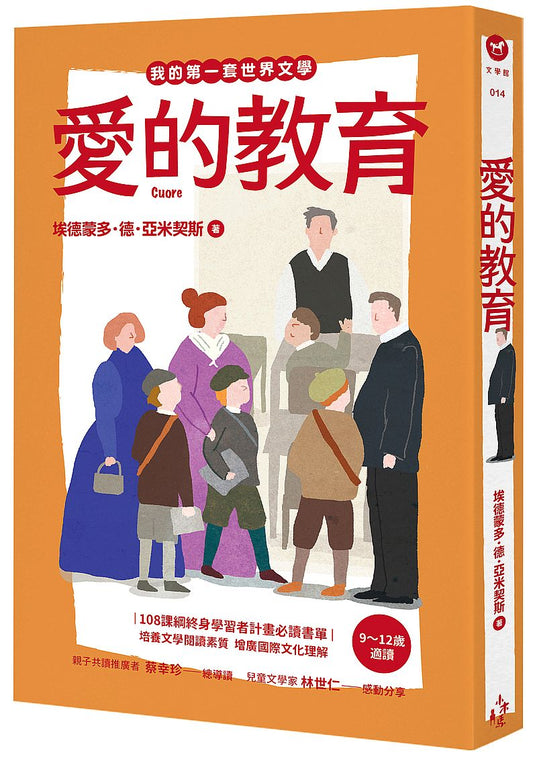 我的第一套世界文學14：愛的教育