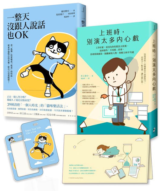 【上班自在，獨處也OK】套書