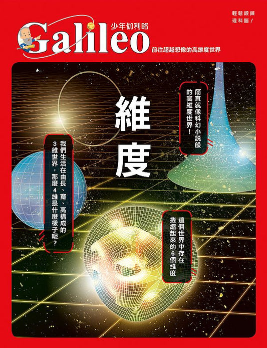 維度：前往超越想像的高維度世界 少年伽利略29