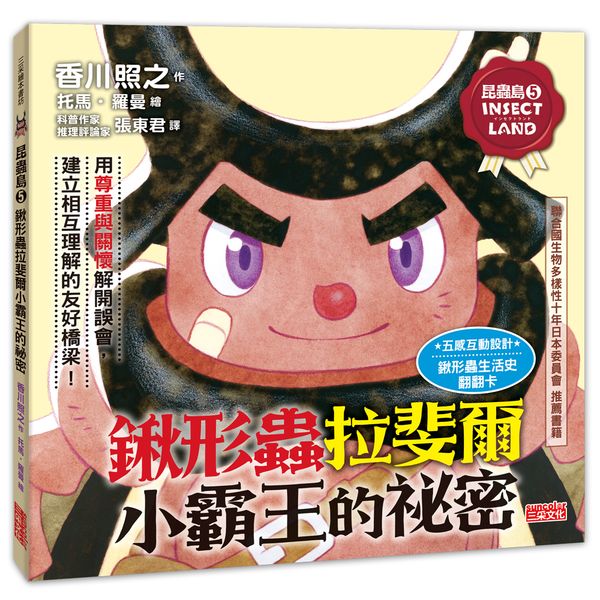 昆蟲島５：鍬形蟲拉斐爾小霸王的祕密