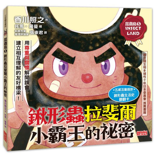 昆蟲島５：鍬形蟲拉斐爾小霸王的祕密