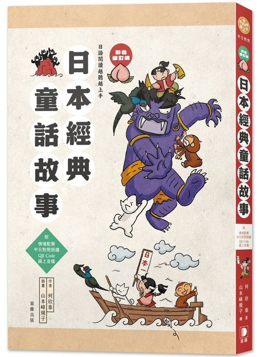 日語閱讀越聽越上手：日本經典童話故事彩色修訂版（附情境配樂?中日對照朗讀QR Code線上音檔）