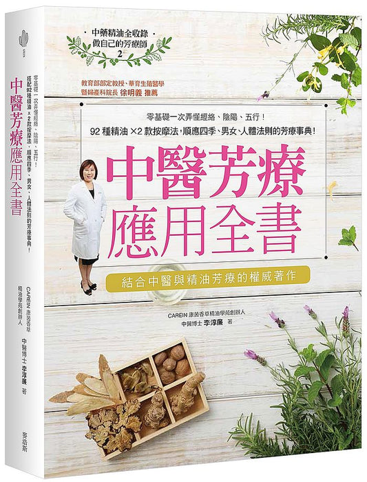 中醫芳療應用全書：零基礎一次弄懂經絡、陰陽、五行！92種精油x2款按摩法，順應四季、男女、人體法則的芳療事典！