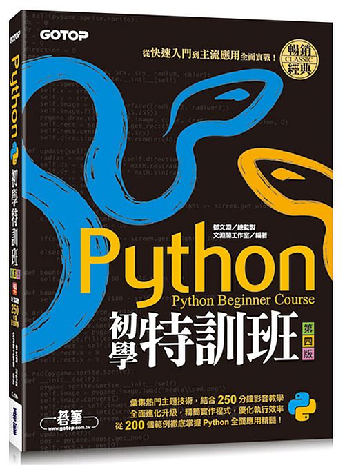 Python初學特訓班(第四版)：從快速入門到主流應用全面實戰(附250分鐘影音教學/範例程式)