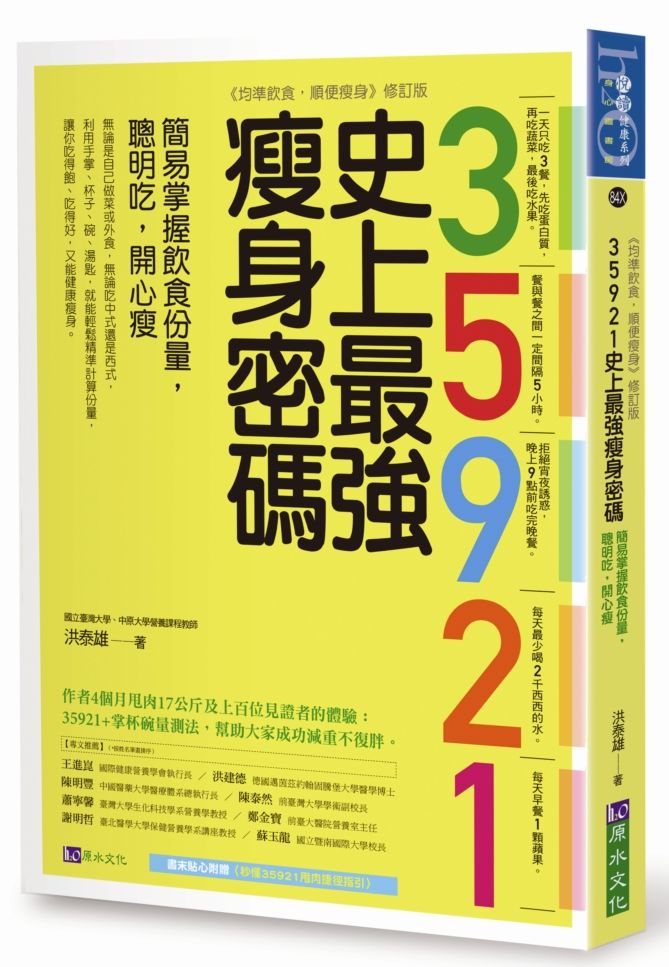 35921史上最強瘦身密碼：簡易掌握飲食份量，聰明吃，開心瘦