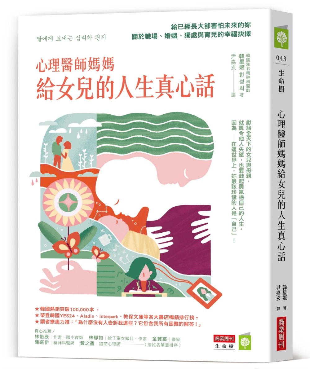 心理醫師媽媽給女兒的人生真心話：給已經長大卻害怕未來的妳--關於職場、婚姻、獨處與育兒的幸福抉擇