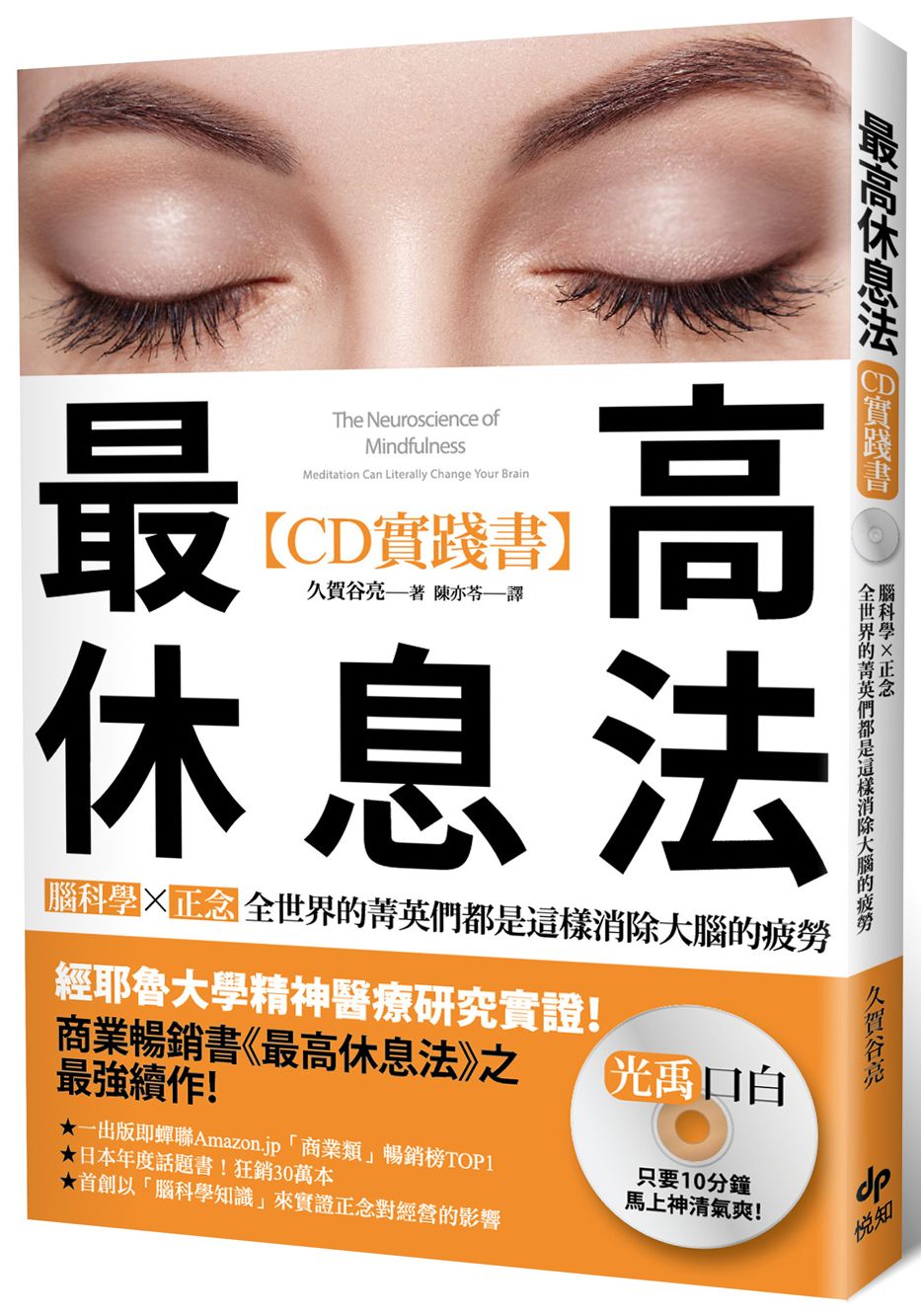 最高休息法【CD實踐書】—腦科學研究最前線之醫師監製「特別音源CD」：腦科學×正念，全世界的菁英們都是這樣消除大腦的疲勞！