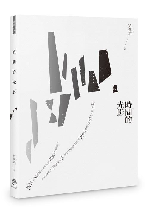 時間的光影
