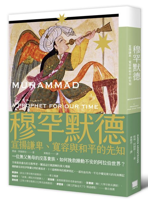 穆罕默德：宣揚謙卑、寬容與和平的先知（全新修訂版）