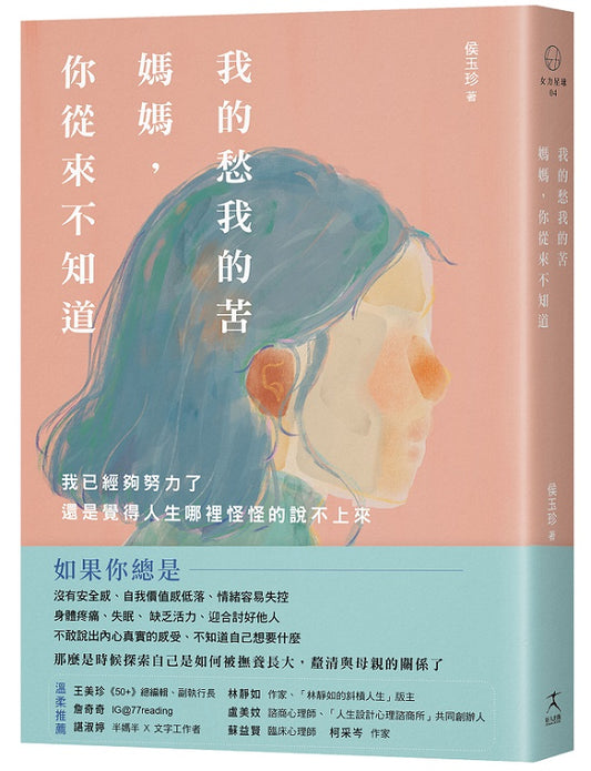 我的愁我的苦，媽媽，你從來不知道：我已經夠努力了，還是覺得人生哪裡怪怪的說不上來