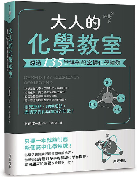 大人的化學教室：透過135堂課全盤掌握化學精髓