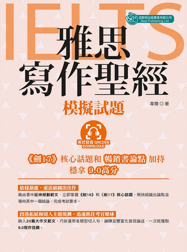 雅思寫作聖經-模擬試題 （英式發音附QR code音檔）