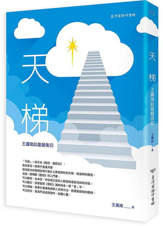 天梯：王壽南談基督信仰