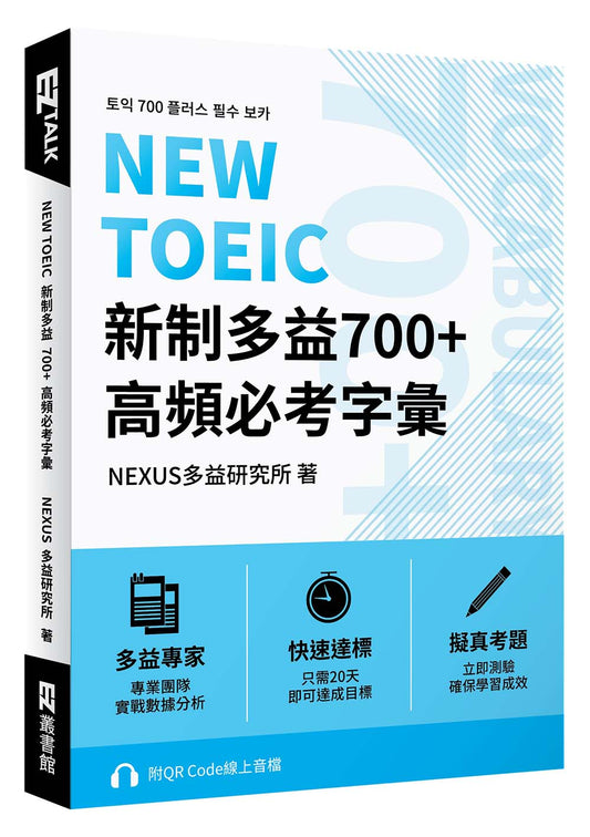 NEW TOEIC 新制多益700+ 高頻必考字彙（附QR Code 線上音檔）
