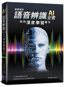 最專業的語音辨識全書：使用深度學習實作