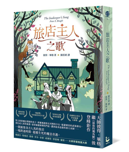 旅店主人之歌【繼《最後的獨角獸》後登峰鉅作】