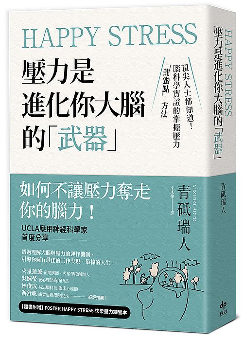 Happy Stress 壓力是進化你大腦的「武器」：頂尖人士都知道！腦科學實證的掌握壓力「甜蜜點」方法