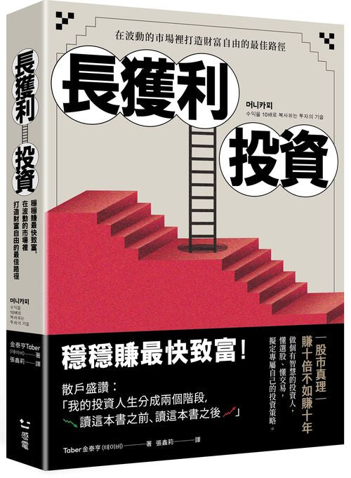 長獲利投資：穩穩賺最快致富，在波動的市場裡打造財富自由的最佳路徑