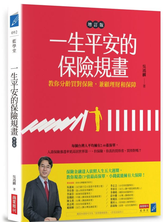 一生平安的保險規畫（增訂版）：教你分齡買對保險，兼顧理財和保障