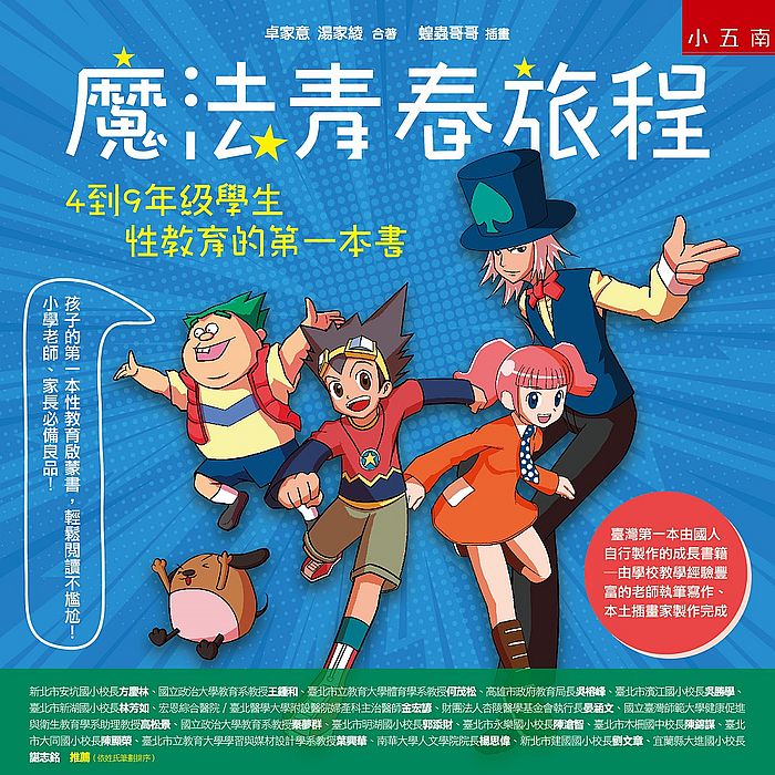 魔法青春旅程：4 到9 年級學生性教育的第一本書