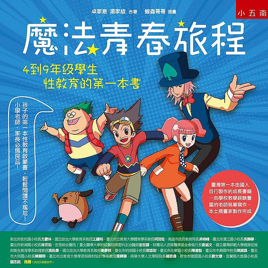 魔法青春旅程：4 到9 年級學生性教育的第一本書