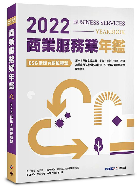 2022商業服務業年鑑：ESG低碳與數位轉型