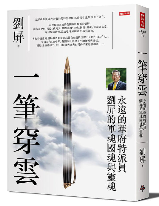 一筆穿雲：永遠的華府特派員劉屏的軍魂國魂與靈魂