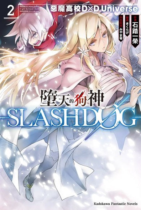 墮天的狗神-SLASHDOG-（２）惡魔高校D×D Universe