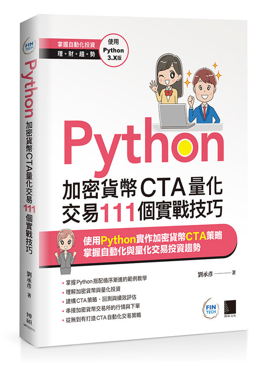 Python：加密貨幣CTA量化交易111個實戰技巧