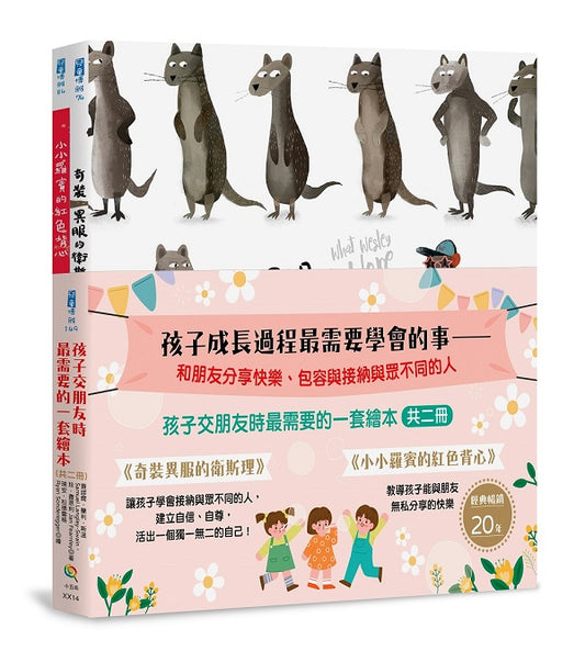 孩子交朋友時最需要的一套繪本（共二冊）