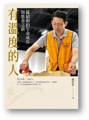 有溫度的人：羅紹和的生命成長與慈善之路