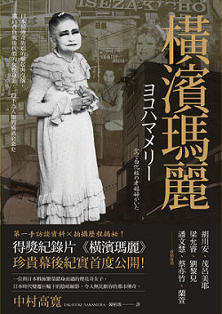 橫濱瑪麗：日本最傳奇街娼的崛起與沒落，獨自背負戰後代價的女性身影，一段不為人知的橫濱滄桑史
