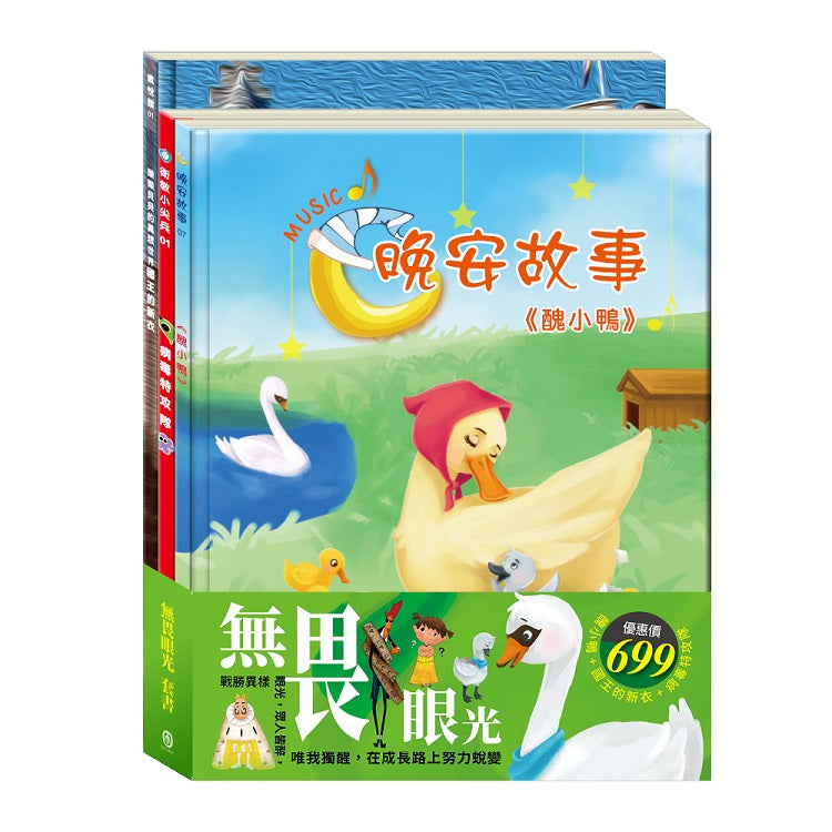 無畏眼光 套書（醜小鴨＋國王的新衣＋病毒特攻隊）