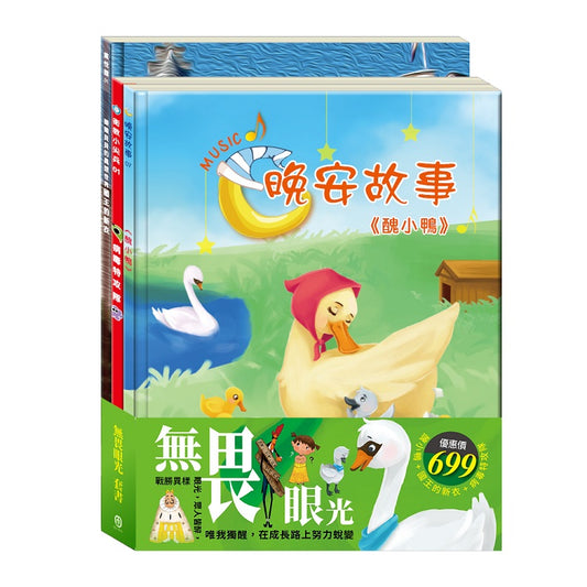 無畏眼光 套書（醜小鴨＋國王的新衣＋病毒特攻隊）