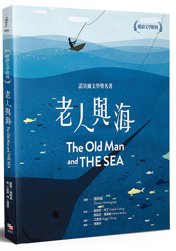 趣讀文學經典：老人與海