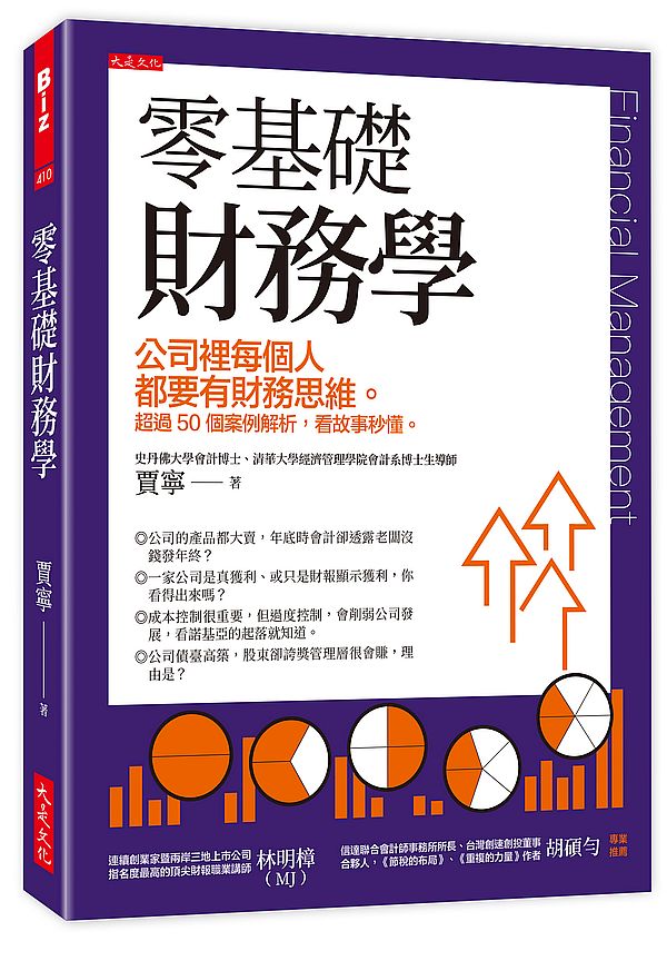 零基礎財務學：公司裡每個人都要有財務思維。超過50個案例解析，看故事秒懂。