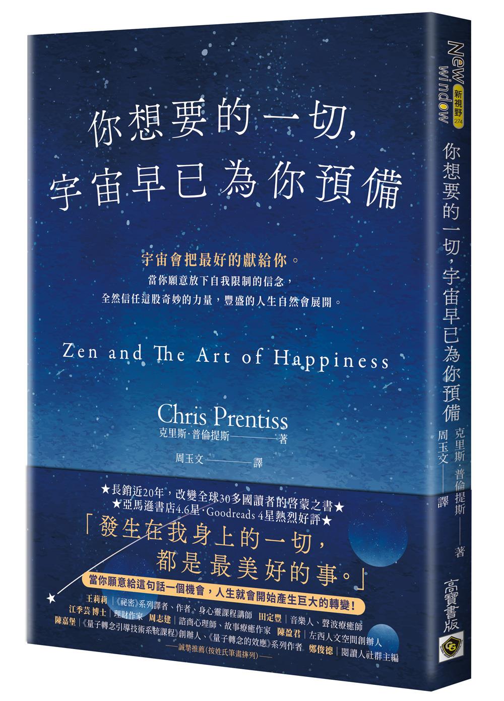 你想要的一切，宇宙早已為你預備