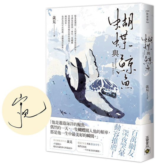 蝴蝶與鯨魚（首刷印簽版）