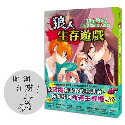 狼人生存遊戲6：頂尖對決！三方爭霸的狼人遊戲（作者印簽感謝臺灣版）