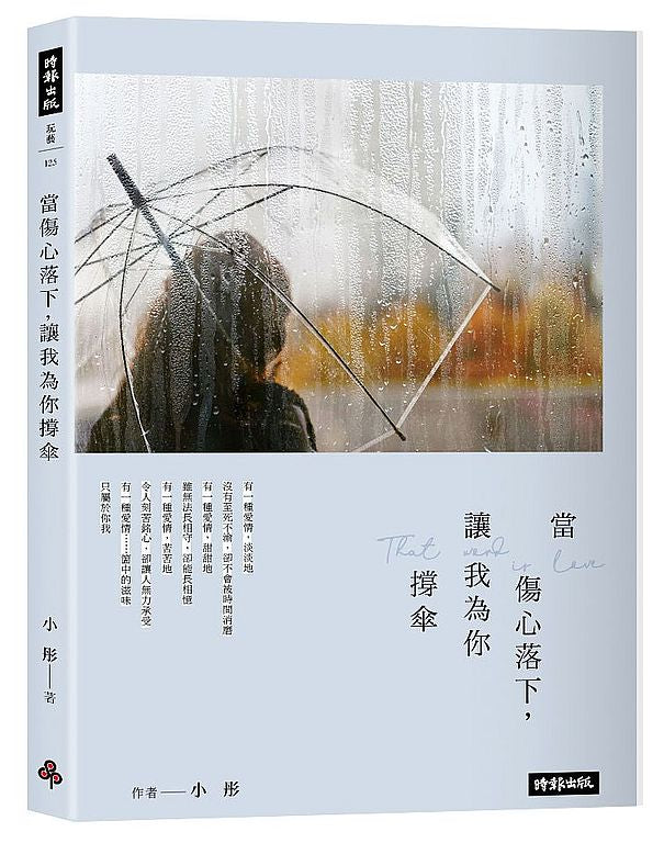 當傷心落下，讓我為你撐傘