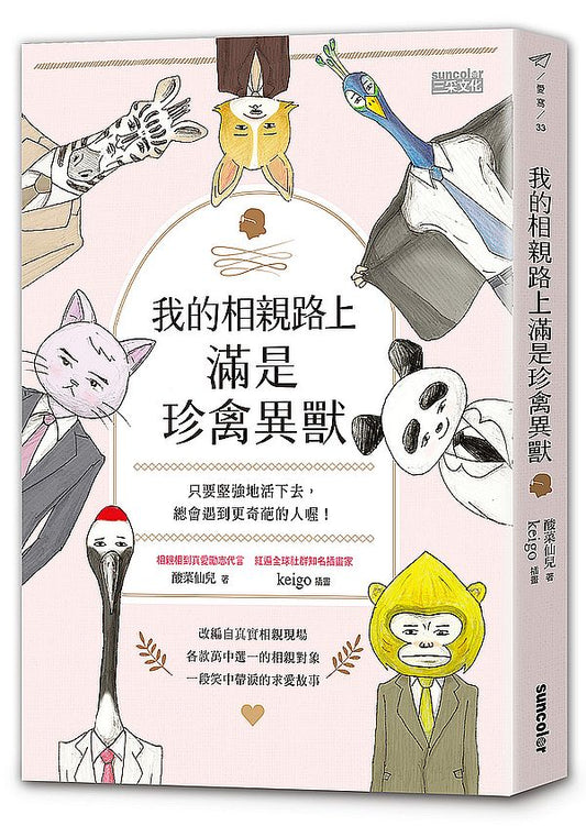 我的相親路上滿是珍禽異獸：只要堅強地活下去，總會遇到更奇葩的人喔