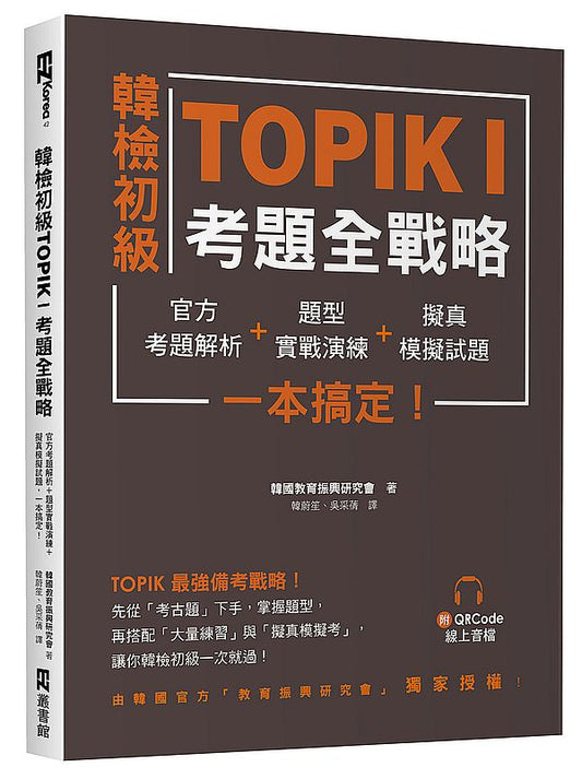 韓檢初級TOPIKI考題全戰略：官方考題解析＋題型實戰演練＋擬真模擬試題，一本搞定！（附QRcode線上音檔）