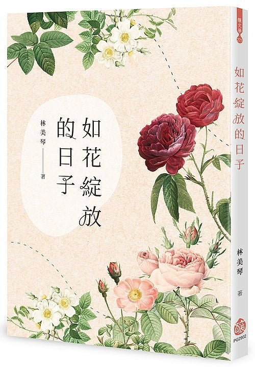 如花綻放的日子