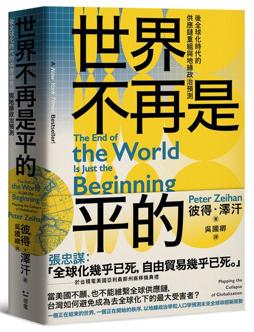 世界不再是平的：後全球化時代的供應鏈重組與地緣政治預測