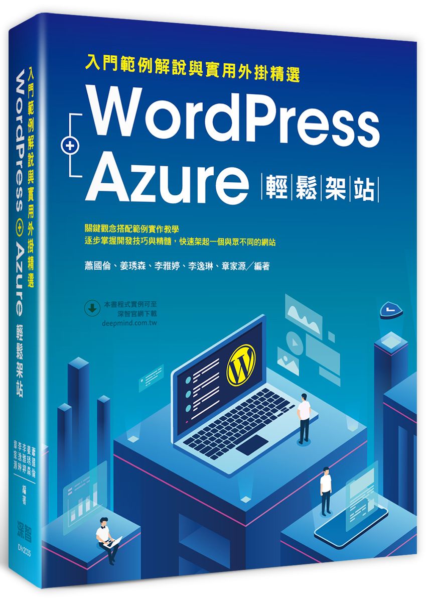 WordPress+Azure輕鬆架站：入門範例解說與實用外掛精選