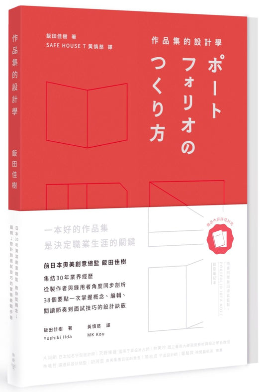 作品集的設計學：日本30年資深創意總監，教你從概念、編輯、設計到面試技巧的實務教戰手冊（特別收錄飯田總監ｘ９位台日設計師訪談＋PORTFOLIO IDEA NOTE創意筆記本）